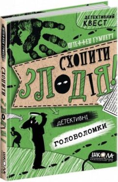 Схопити злодія. Детективні головоломки
