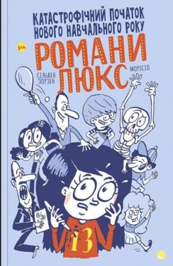 Катастрофічний початок навчального року для Романи Люкс
