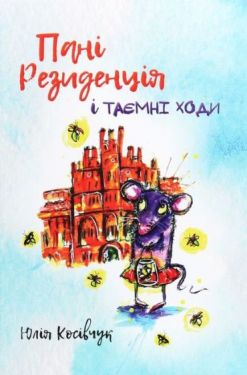 Пані Резиденція і таємні ходи - Дитяча література