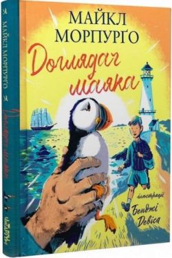 Доглядач маяка