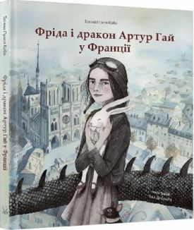 Фріда і дракон Артур Гай у Франції - Дитяча література