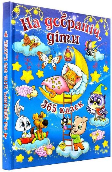 На добраніч, діти. 365 казок - фото 1