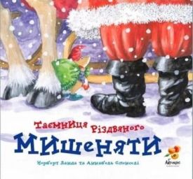Таємниця різдвяного мишеняти - Дитяча література