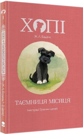 Хопі. Книга 1. Таємниця місяця - фото 1