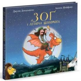 Зоґ і летюча допомога