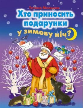 Хто приносить подарунки у зимову ніч?