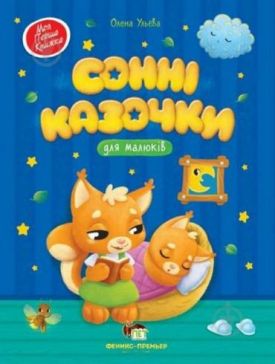 Сонні казочки для малюків