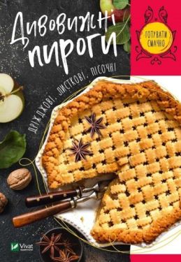 Дивовижні пироги. Дріжджові, листкові, пісочні - Дитяча література