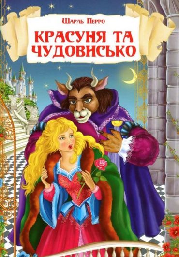 Казки. Шарль Перро. Брати Грімм - фото 2
