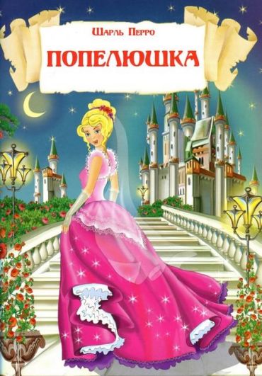 Казки. Шарль Перро. Брати Грімм - фото 5