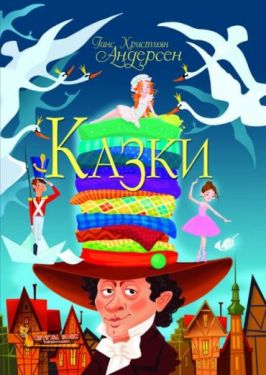 Ганс Християн Андерсен. Казки