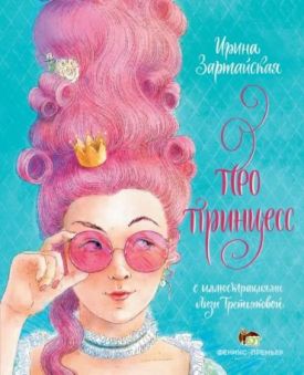Про принцесс