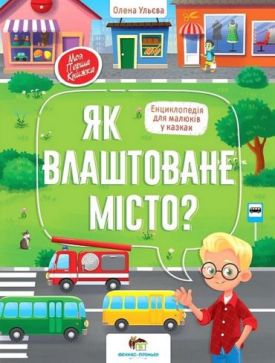 Як влаштоване місто? Енциклопедія для малюків у казках