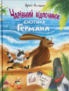 Чарівний відпочинок єнотика Германа
