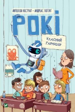 Рокі. Класний гармидер - Дитяча література