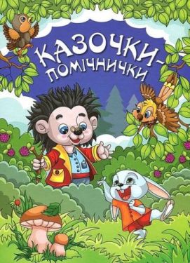 Казочки-помічнички. Синя