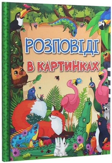 Розповіді в картинках - фото 1