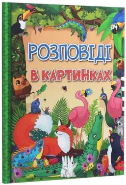 Розповіді в картинках
