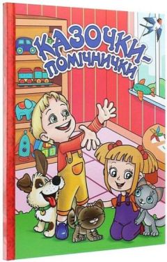 Казочки-помічнички. Червона