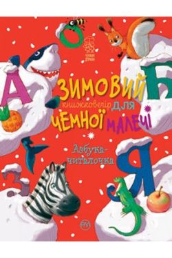 Зимовий казковечір для чемної малечі. Азбука-читалочка