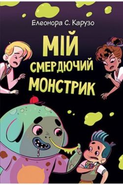 Мій смердючий монстрик - Дитяча література