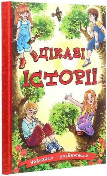 Навчайся - розважайся. Цікаві історії - фото 1
