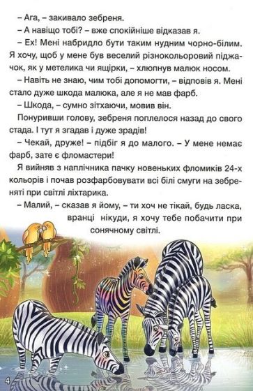 Навчайся - розважайся. Цікаві історії - фото 4