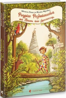 Родріго Розбийголова та Малюк, його зброєносець