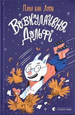 Вовкулаченя Дольфі. Книга 1