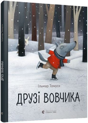 Друзі вовчика - фото 1
