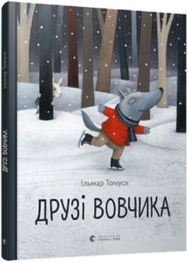 Друзі вовчика - Дитяча література