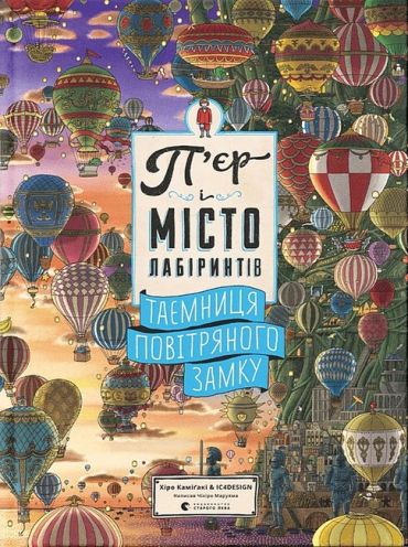 Пєр і місто лабіринтів. Книга 3. Таємниця повітряного замку - фото 1