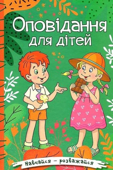 Навчайся - розважайся. Оповідання для дітей (зелена) - фото 1