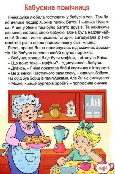 Навчайся - розважайся. Оповідання для дітей (зелена) - фото 2