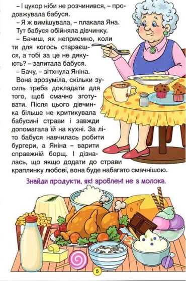 Навчайся - розважайся. Оповідання для дітей (зелена) - фото 5