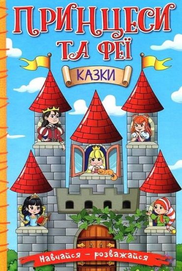 Навчайся - розважайся. Принцеси та Феї (блакитна) - фото 1