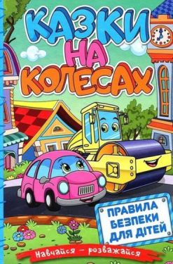 Навчайся - розважайся. Казки на колесах (блакитна) + правила безпеки для дітей