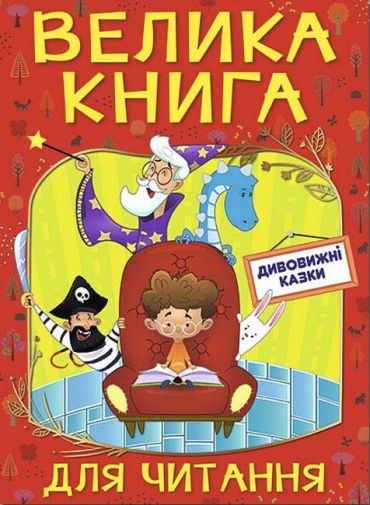 Велика книга для читання. Дивовижні казки - фото 1