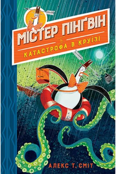 Містер Пінґвін. Книга 3. Катастрофа в круїзі - фото 1