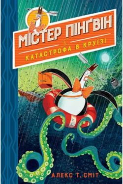 Містер Пінґвін. Книга 3. Катастрофа в круїзі