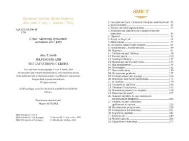 Містер Пінґвін. Книга 3. Катастрофа в круїзі - фото 2