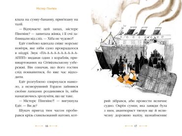 Містер Пінґвін. Книга 3. Катастрофа в круїзі - фото 4