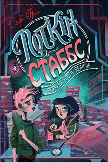 Привиди міста Пеліґан. Поткін і Стаббс. Книга 2 - фото 1