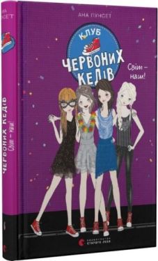 Світ – наш! Клуб червоних кедів. Книга 6