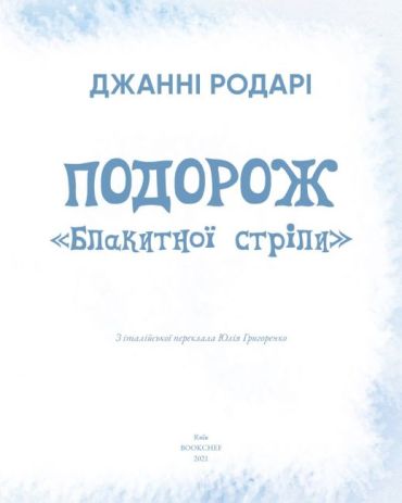 Подорож Блакитної стріли - фото 2