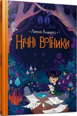 Нічні вогники - Дитяча література