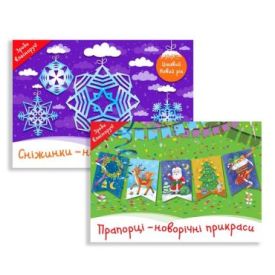 Новорічні прикраси. Комплект із 2х книг