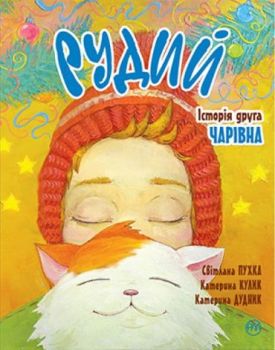 Рудий. Історія друга. Чарівна