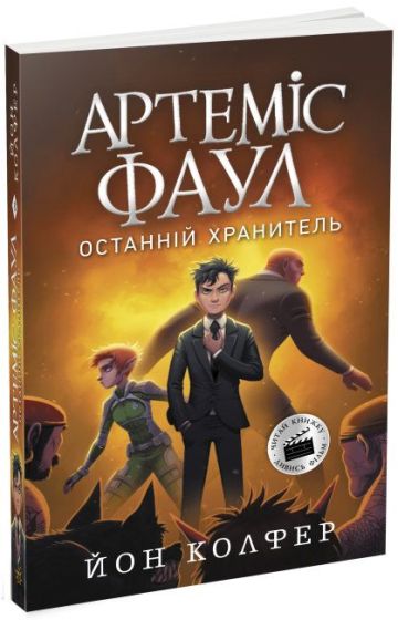 Артеміс Фаул. Останній хранитель. Книга 8 - фото 1