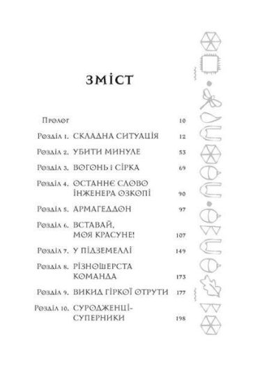 Артеміс Фаул. Останній хранитель. Книга 8 - фото 4